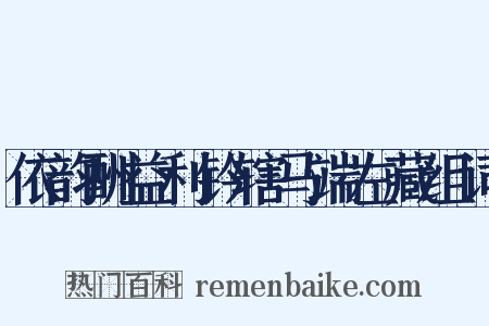 依韵酬益利钤辖马端左藏组词是什么意思的图片